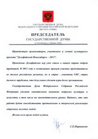 Приветствие Председателя Государственной Думы Федерального Собрания Российской Федерации С.Е.Нарышкина